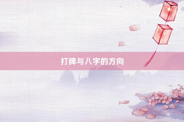 打牌与八字的方向