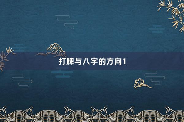 打牌与八字的方向1