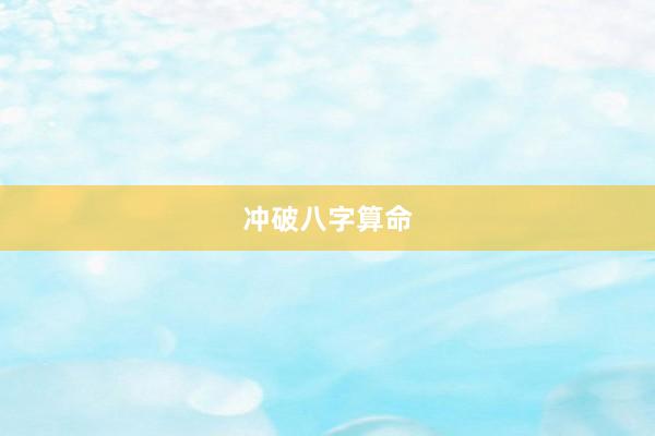 冲破八字算命