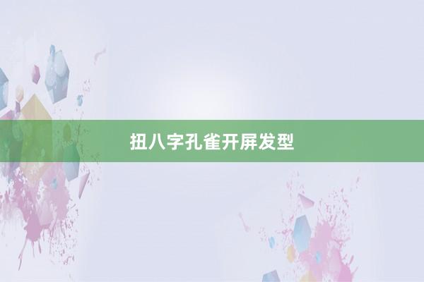 扭八字孔雀开屏发型