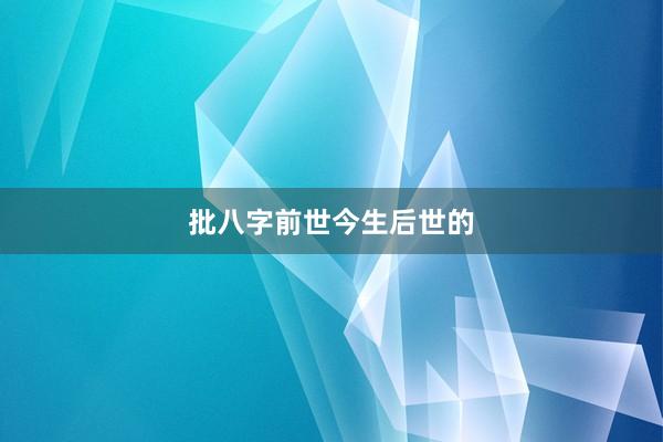 批八字前世今生后世的