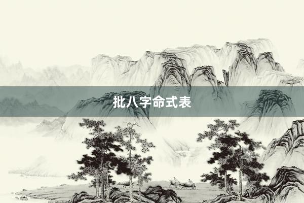 批八字命式表