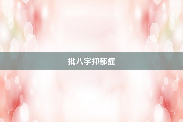 批八字抑郁症