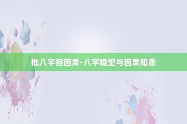 批八字担因果-八字瞻望与因果知悉