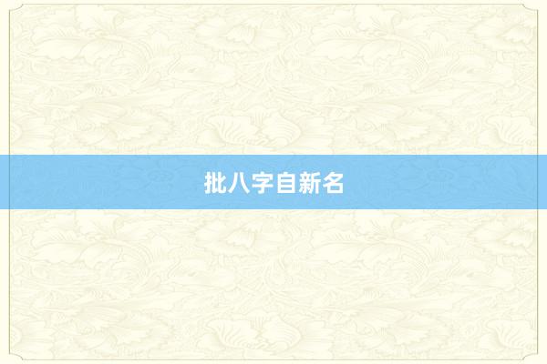 批八字自新名
